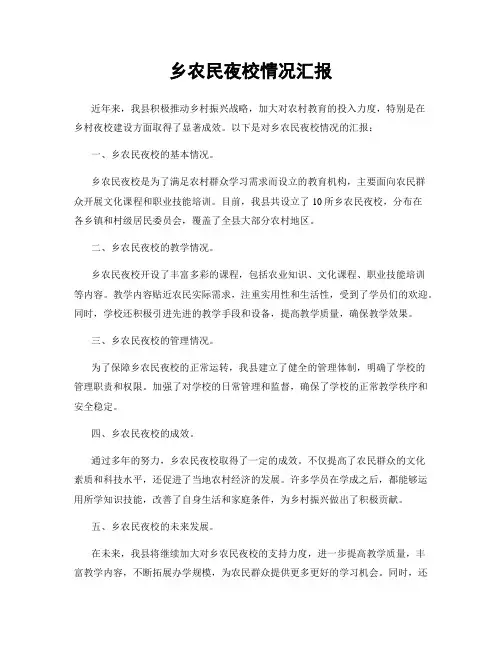 乡农民夜校情况汇报