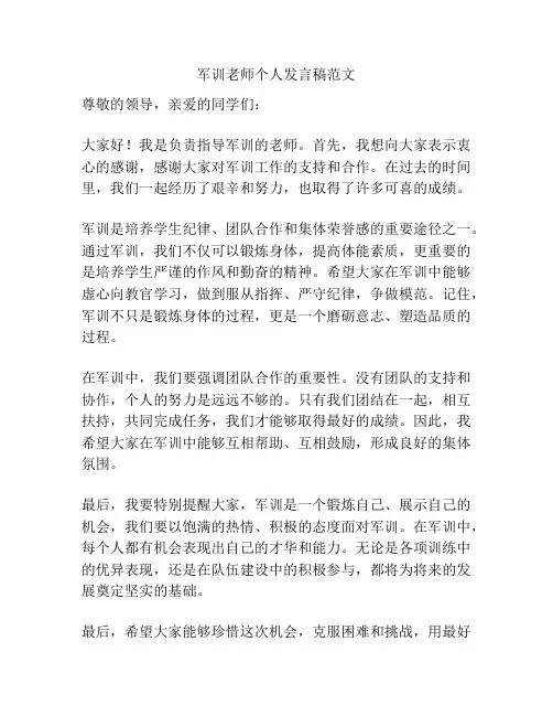 军训老师个人发言稿范文