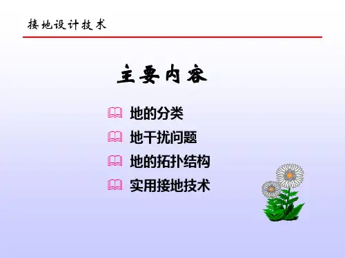 电磁兼容EMC技术讲座_-_接地设计技术.ppt