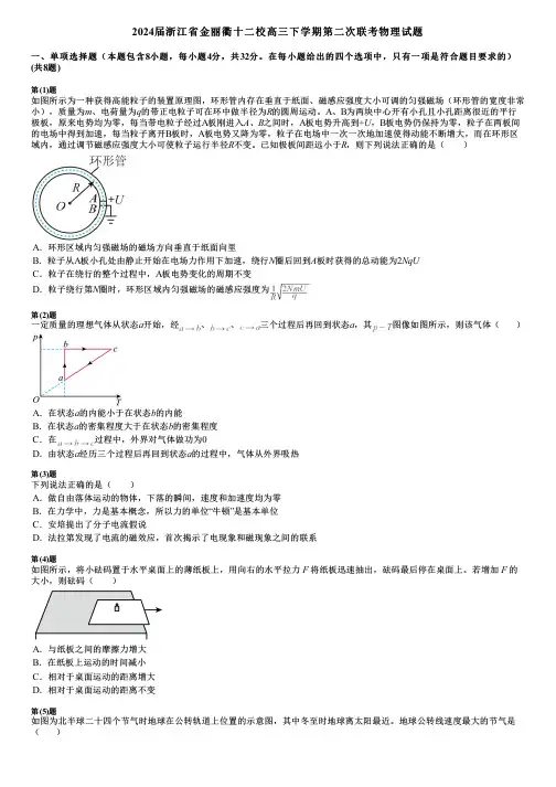 2024届浙江省金丽衢十二校高三下学期第二次联考物理试题