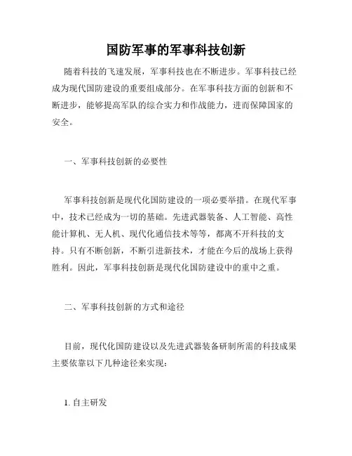 国防军事的军事科技创新