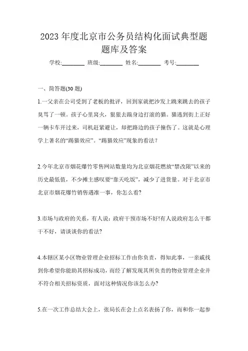 2023年度北京市公务员结构化面试典型题题库及答案