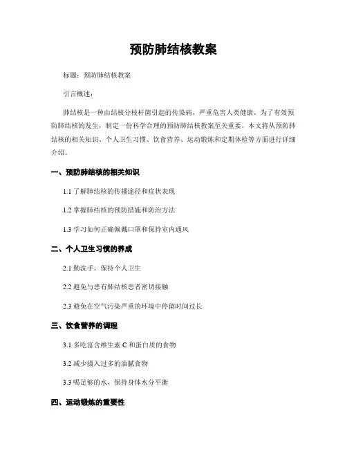 预防肺结核教案