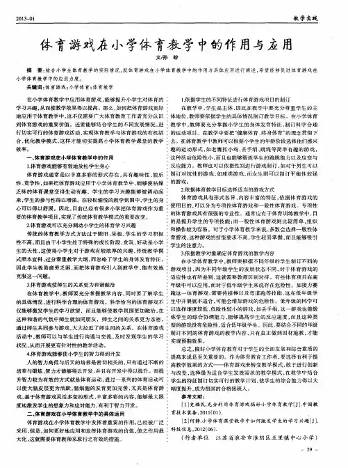 体育游戏在小学体育教学中的作用与应用