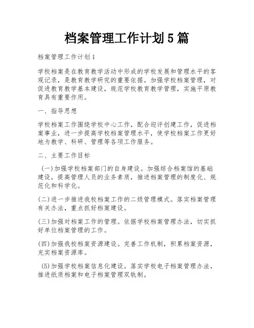 档案管理工作计划5篇