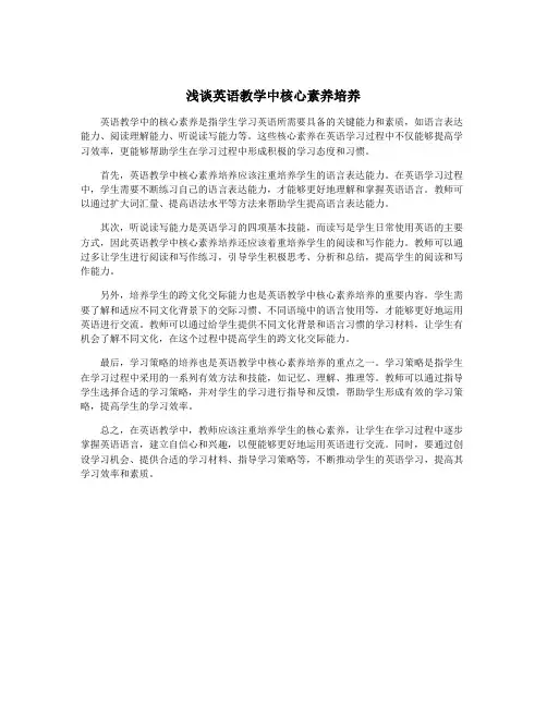 浅谈英语教学中核心素养培养