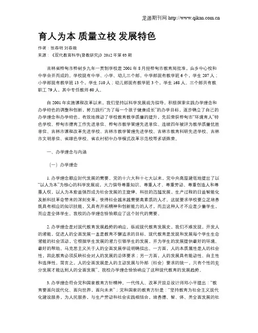 育人为本质量立校发展特色