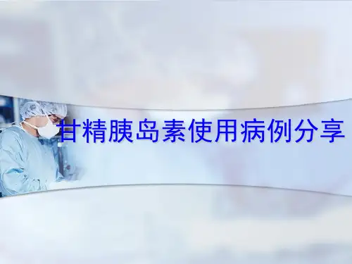 甘精胰岛素病例分享