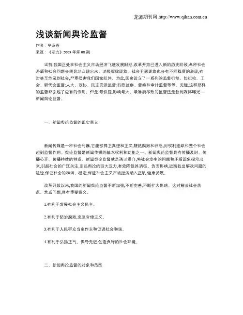浅谈新闻舆论监督