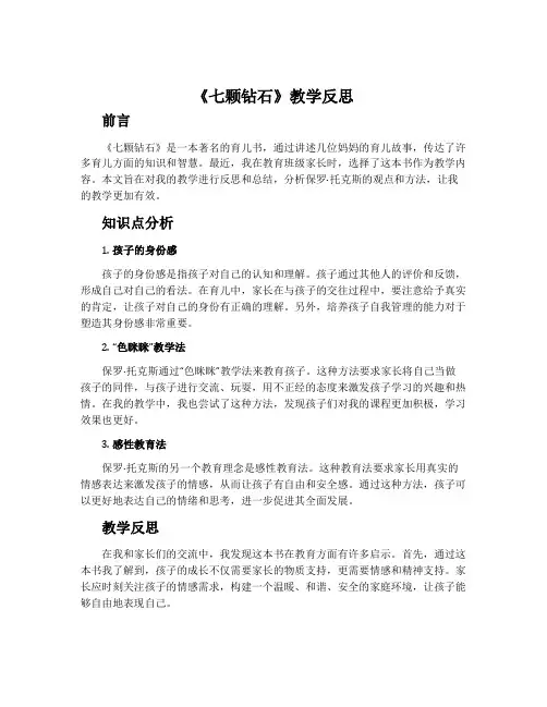 《七颗钻石》教学反思