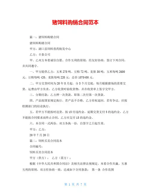 猪饲料购销合同范本