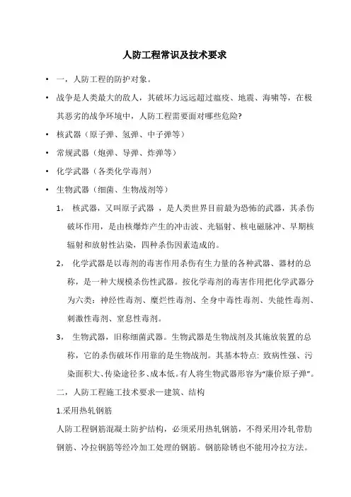 人防工程常识及技术要求