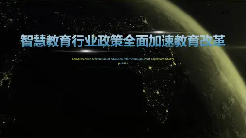 2023年智慧教育行业政策：政策出台标志我国智慧教育全面加速