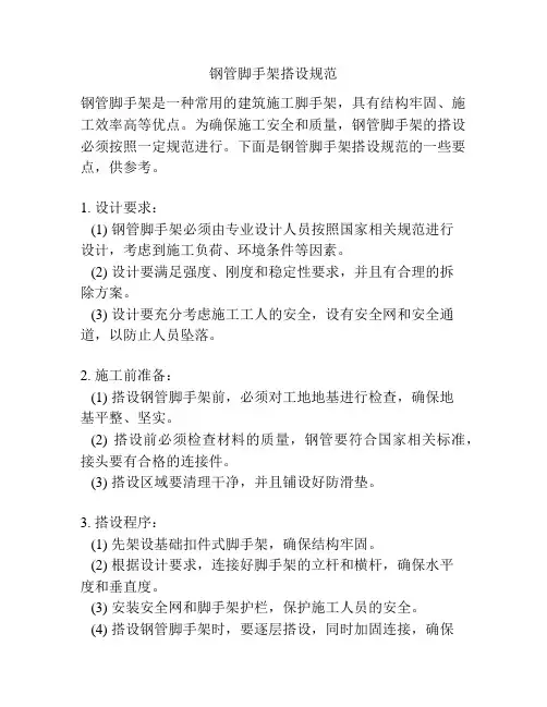 钢管脚手架搭设规范