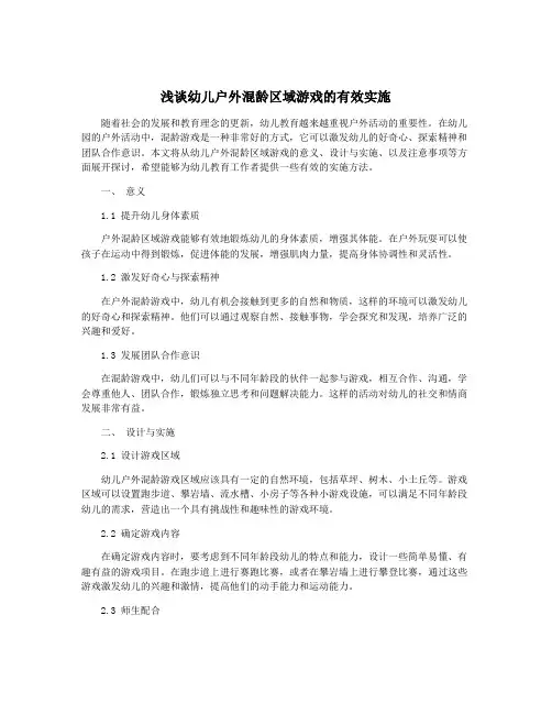 浅谈幼儿户外混龄区域游戏的有效实施