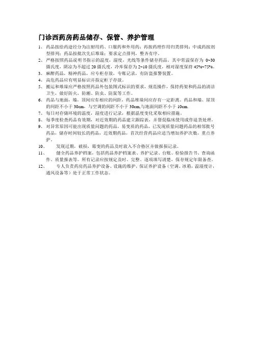 门诊西药房药品储存保管养护