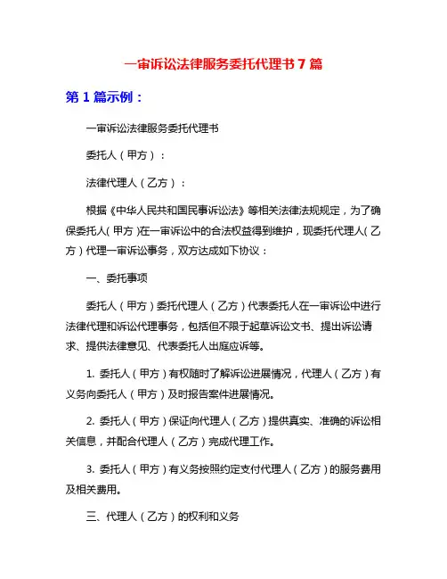 一审诉讼法律服务委托代理书7篇