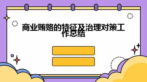 商业贿赂的特征及治理对策工作总结PPT