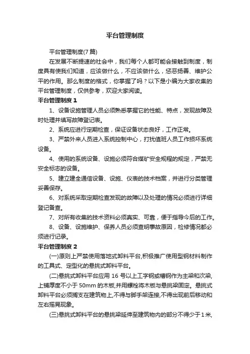 平台管理制度（7篇）