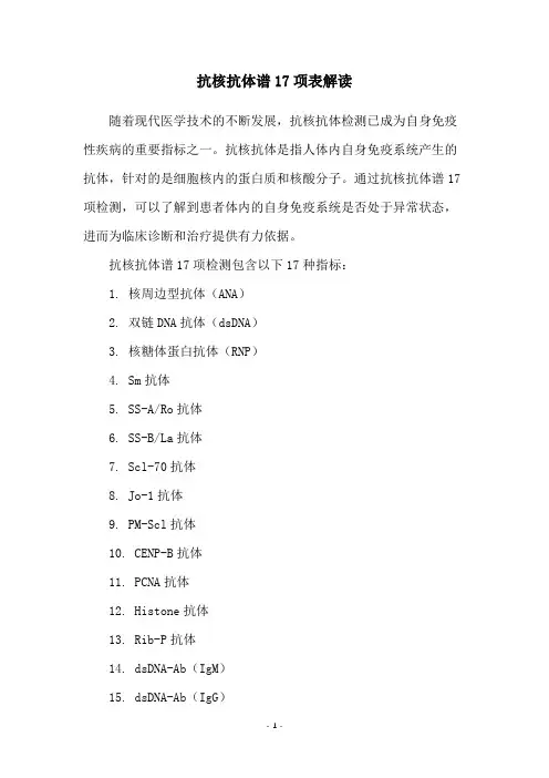 抗核抗体谱17项表解读