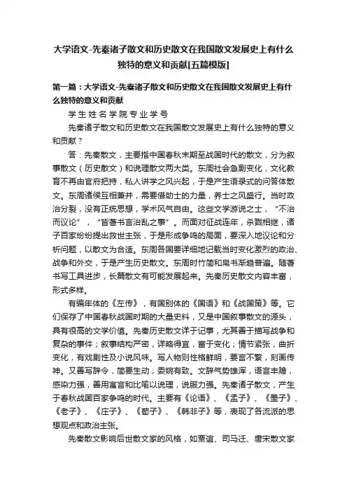 大学语文-先秦诸子散文和历史散文在我国散文发展史上有什么独特的意义和贡献[五篇模版]