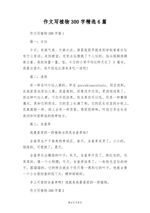 作文写植物300字精选6篇