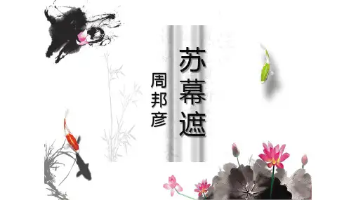《苏幕遮》(课件)