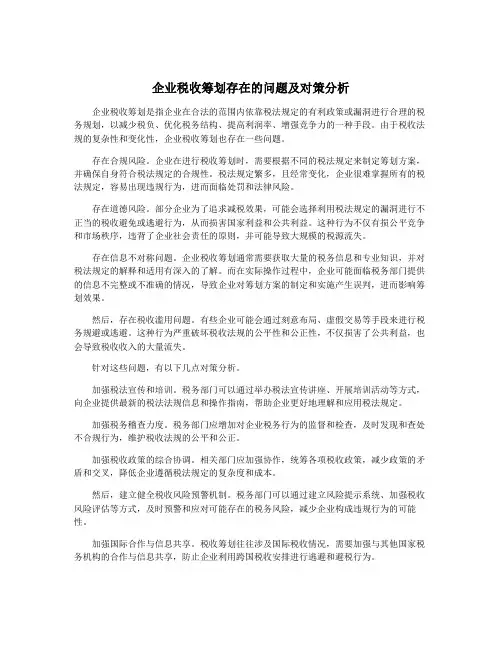 企业税收筹划存在的问题及对策分析