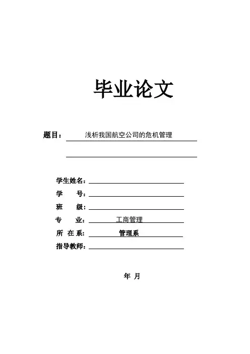 【毕业论文】浅析我国航空公司的危机管理