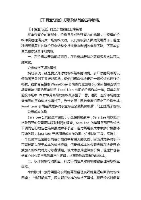 【干货亚马逊】打赢价格战的五种策略。