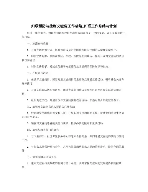妇联预防与控制艾滋病工作总结_妇联工作总结与计划