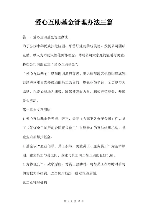 爱心互助基金管理办法三篇