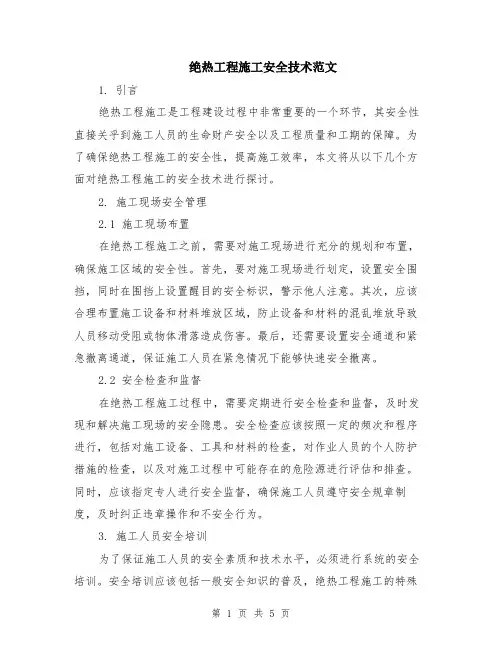 绝热工程施工安全技术范文（二篇）