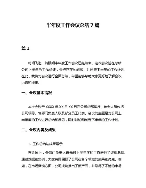 半年度工作会议总结7篇