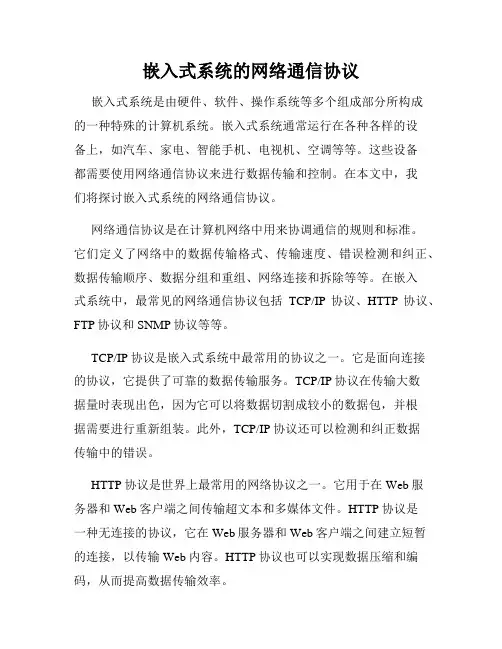 嵌入式系统的网络通信协议