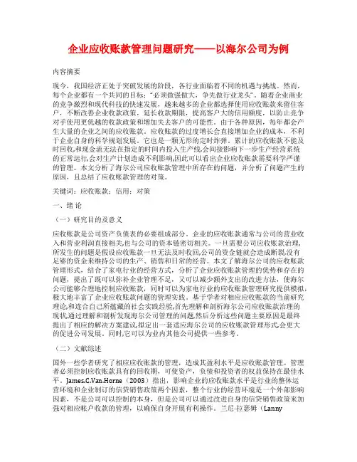 企业应收账款管理问题研究——以海尔公司为例