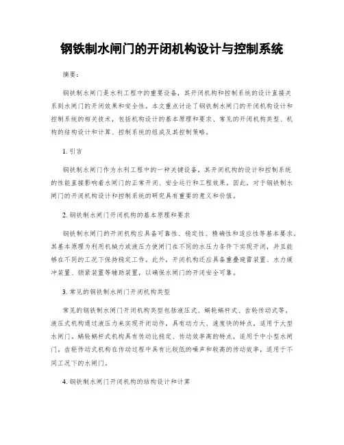 钢铁制水闸门的开闭机构设计与控制系统