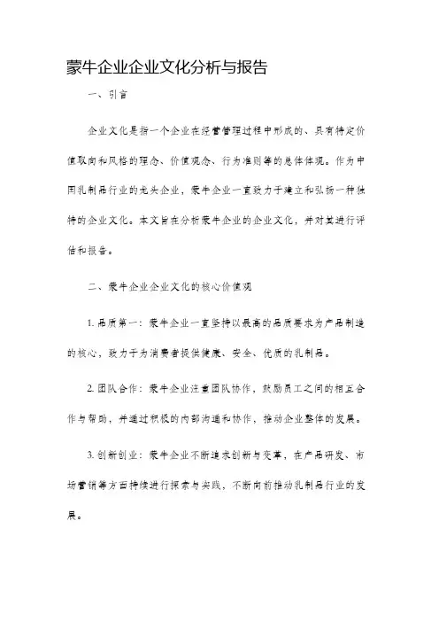 蒙牛企业企业文化分析与报告