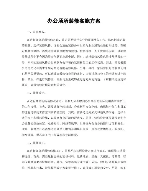 办公场所装修实施方案
