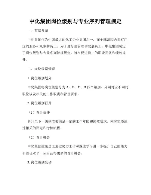 中化集团岗位级别与专业序列管理规定