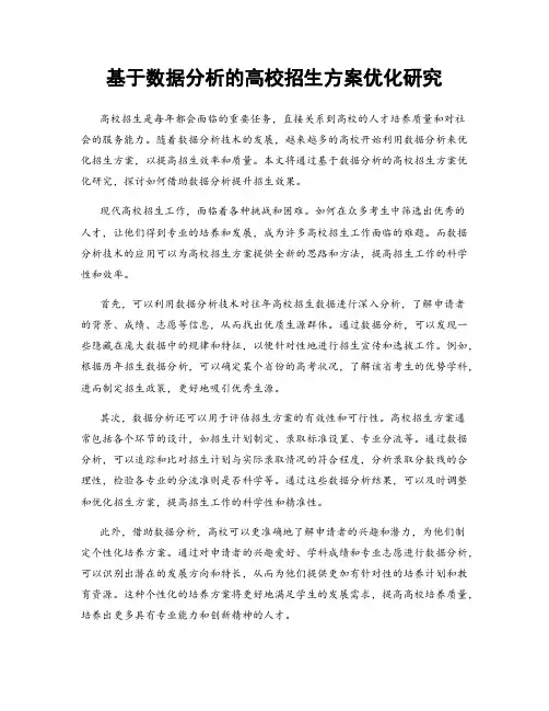 基于数据分析的高校招生方案优化研究