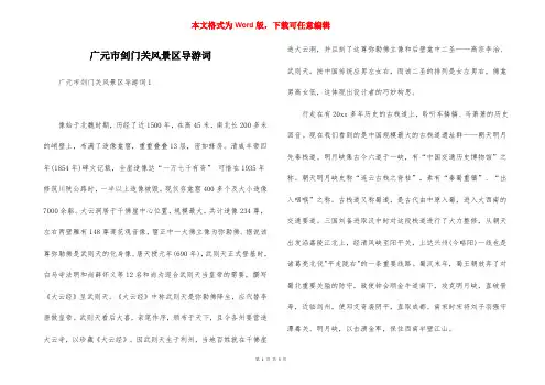 广元市剑门关风景区导游词