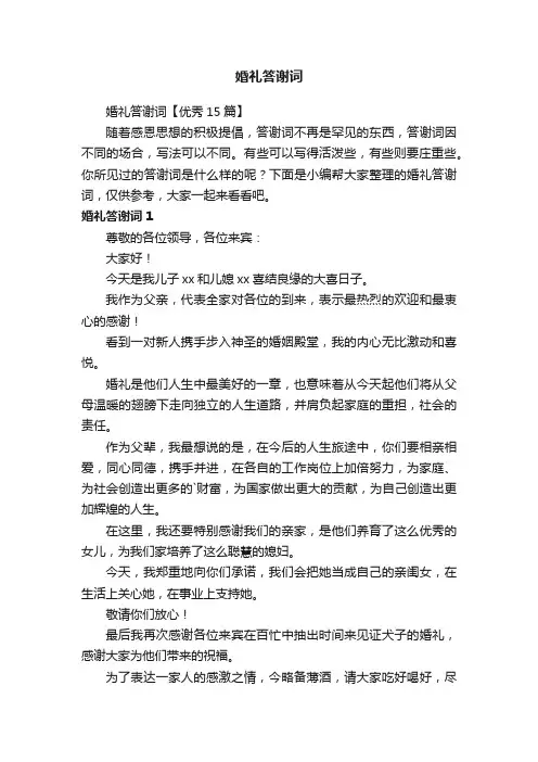 婚礼答谢词【优秀15篇】