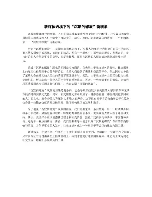 新媒体语境下的“沉默的螺旋”新现象