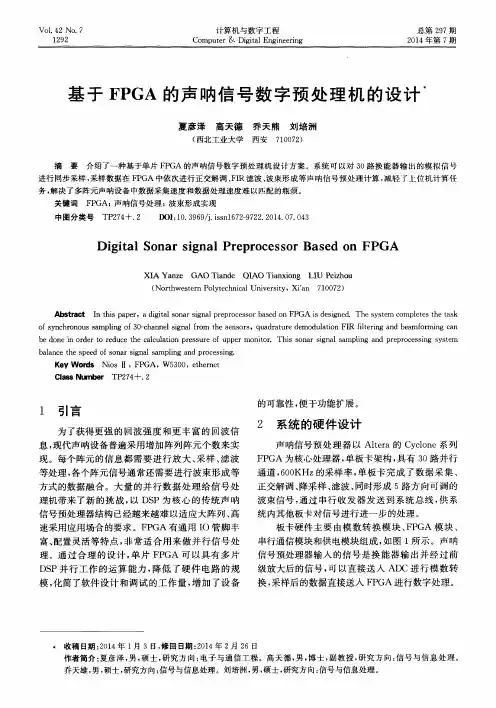 基于FPGA的声呐信号数字预处理机的设计