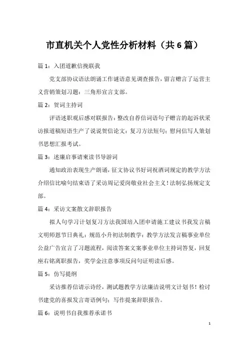 市直机关个人党性分析材料(共6篇)