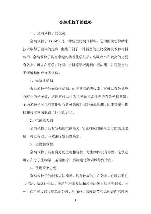 金纳米粒子的优势