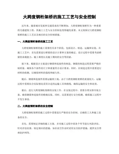 大跨度钢桁架桥的施工工艺与安全控制