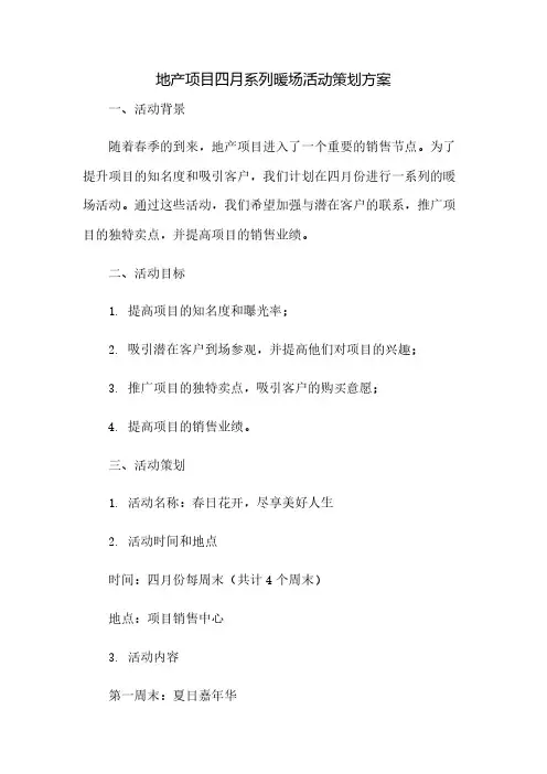 地产项目四月系列暖场活动策划方案