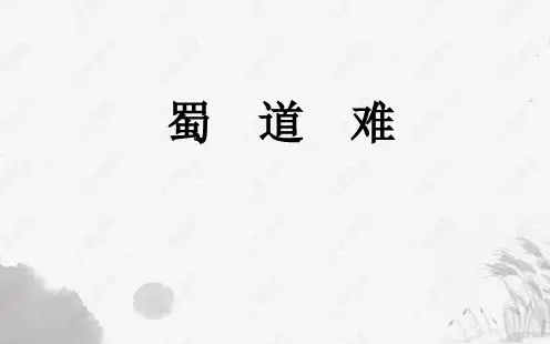 《蜀道难》PPT优质课件